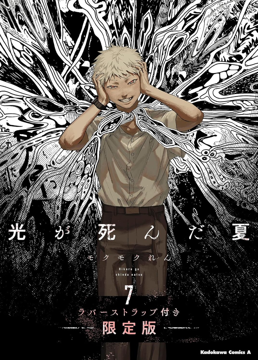 Hikaru The Summer Hikaru Died Vol.7 Limited Edition Manga with Rubber