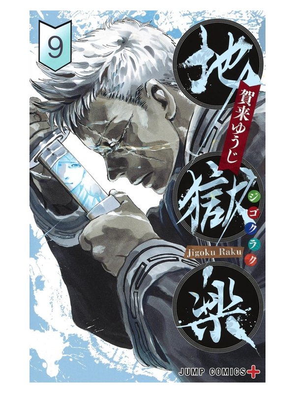 Jigokuroku Complete Manga Set (Volumes 1-13)