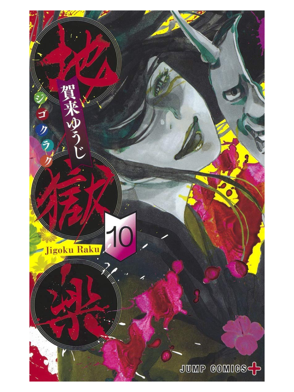 Jigokuroku Complete Manga Set (Volumes 1-13)