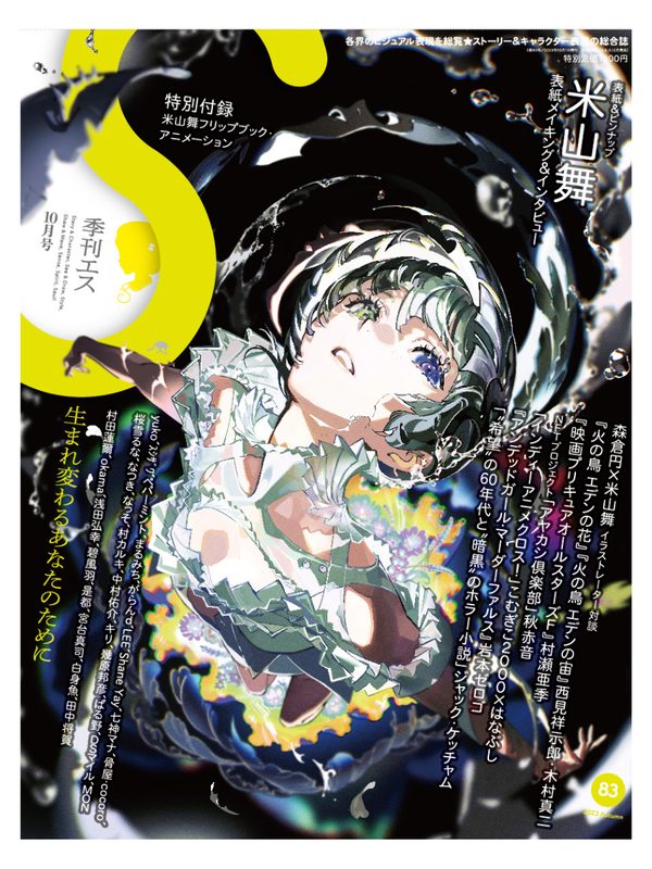Quarterly S Vol. 83, Autumn 2023 – Featuring Mai Yoneyama Cover Art