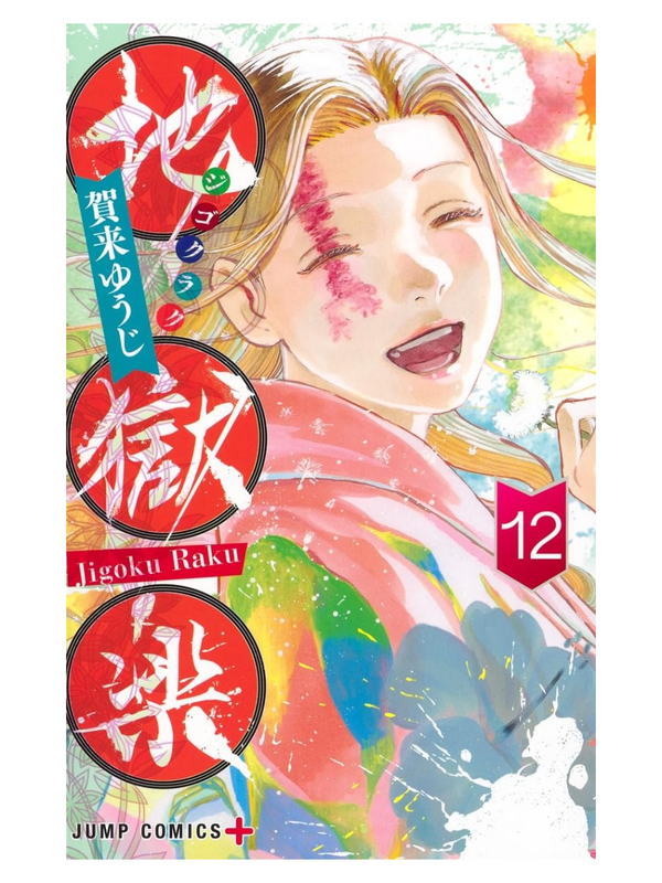 Jigokuroku Complete Manga Set (Volumes 1-13)