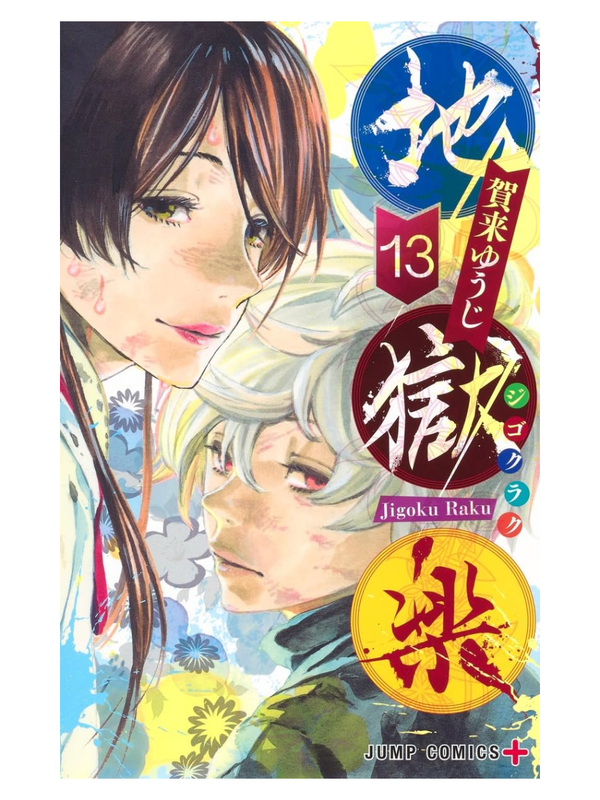 Jigokuroku Complete Manga Set (Volumes 1-13)