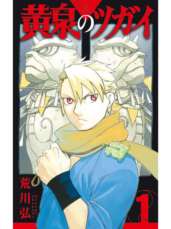 Yomi no Tsugai Vol.1-13 Complete Manga Set