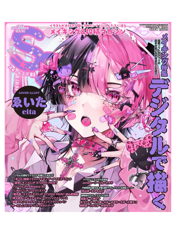 Small S Vol. 83 December 2025 Issue - 20th Anniversary Special