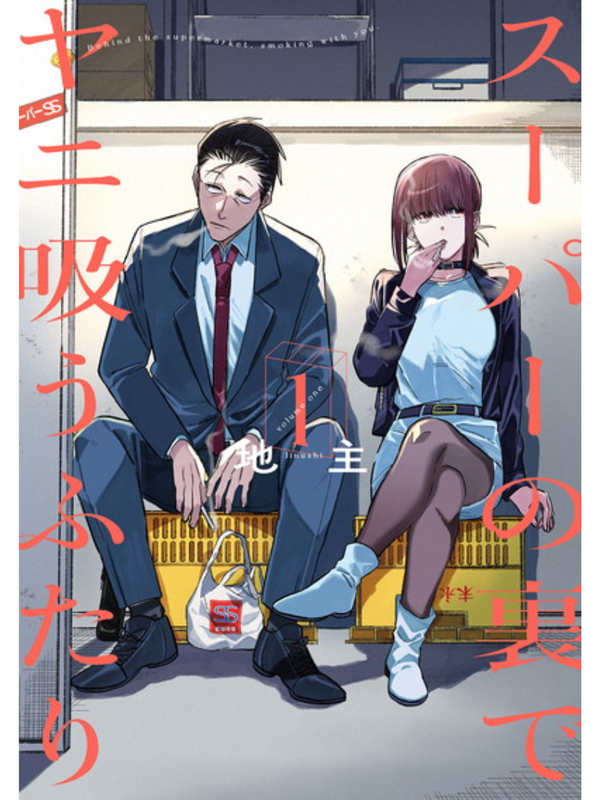 Smoking Behind the Supermarket with You Manga Complete Set Vol. 1-9