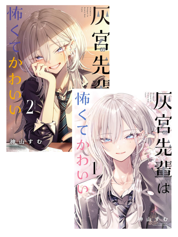 Haigumi Senpai wa Kowakute Kawaii Vol 1-2 Manga Set Japanese Edition