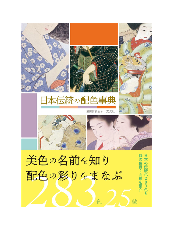 Japanese Traditional Color Combination Encyclopedia: 283 Traditional Japanese Colors