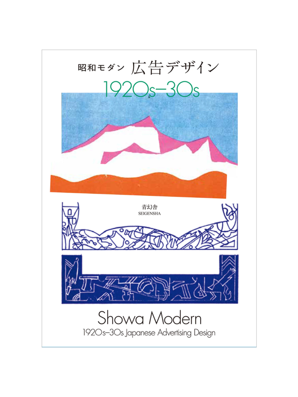 Showa Modern Japanese Advertising Design 1920s–30s