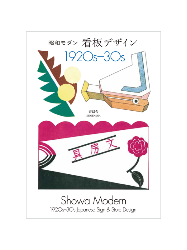 Showa Modern Japanese Signboard Design 1920s–30s
