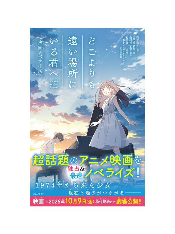 Where You Are Furthest Away from Me – Anime Movie Novelization