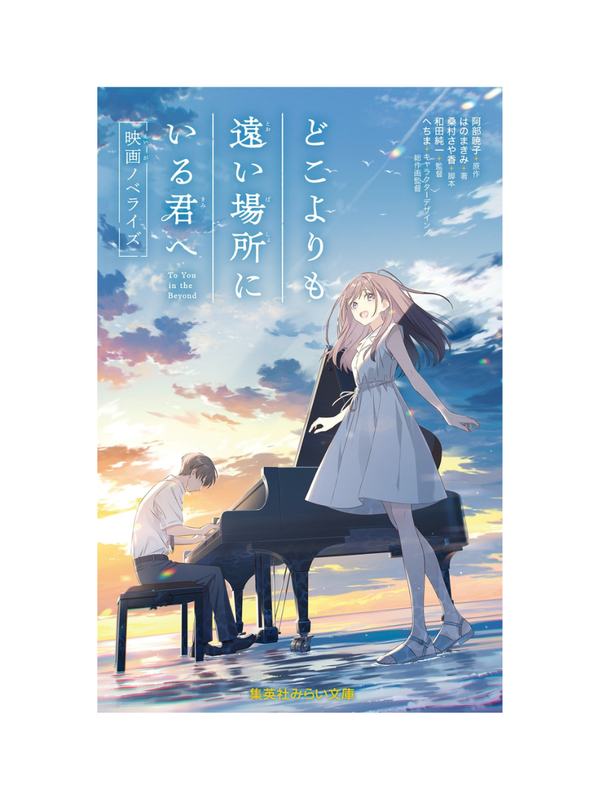 Where You Are Furthest Away from Me – Anime Movie Novelization