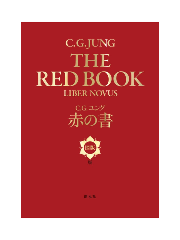 C.G. Jung – The Red Book: Liber Novus Plates Japanese