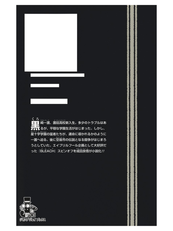 BLEACH Spin-Off Novel: DON’T BLEACH MY FIST 1 (JUMP jBOOKS)--【Pre-Order】