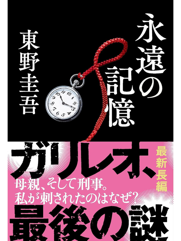 Keigo Higashino Eternal Memory Latest Japanese Mystery Fiction--【Pre-Order】