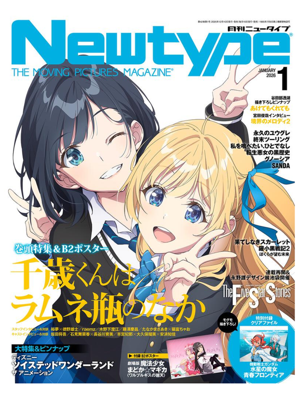 Newtype Magazine January 2026 Issue  Cover: Chitose-kun in the Ramune Bottle