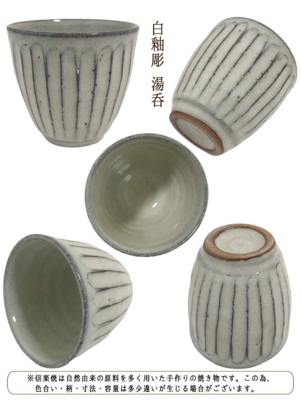 Shigaraki Ware White Glaze Carved Yunomi Tea Cup 250ml