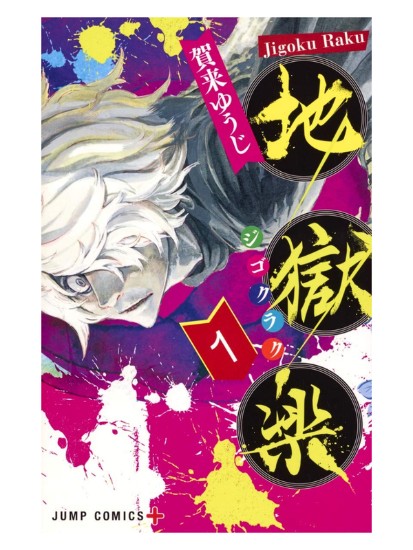Jigokuroku Complete Manga Set (Volumes 1-13)