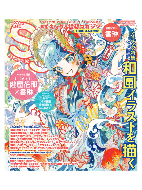 Small S Vol. 82 September 2025 Issue - Special Interview with Hana Kenoya (Nijisanji) × Karin