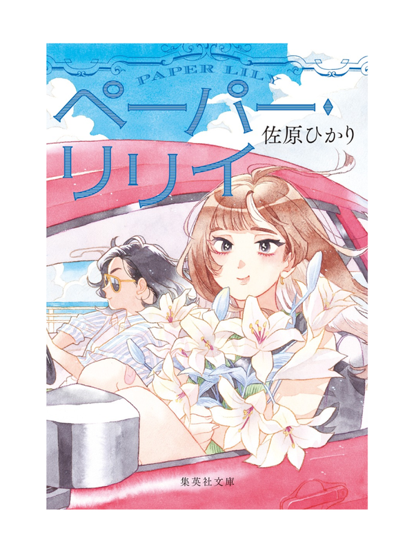 Paper Lily — Hikari Sahara Japanese Novel