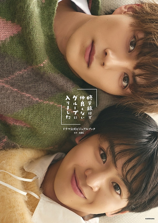 Kadost Limited Cover – Official Drama Visual Book: Shūgaku Ryokō de Nakayokunai Group ni Hairimashita