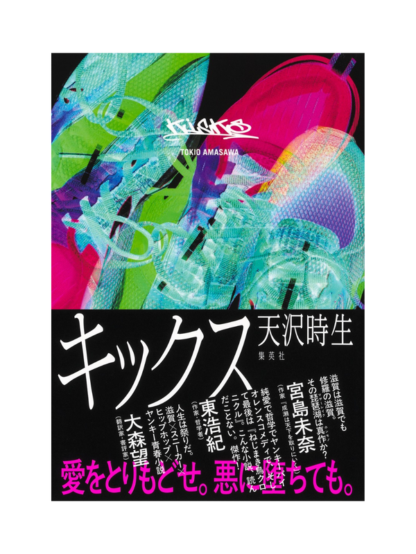 Kicks Novel by Tokio Amasawa – Japanese Fiction Book