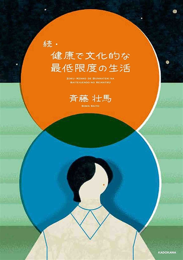 Soma Saito Essay Book – Zoku Kenko de Bunkateki na Saiteigen no Seikatsu Japanese