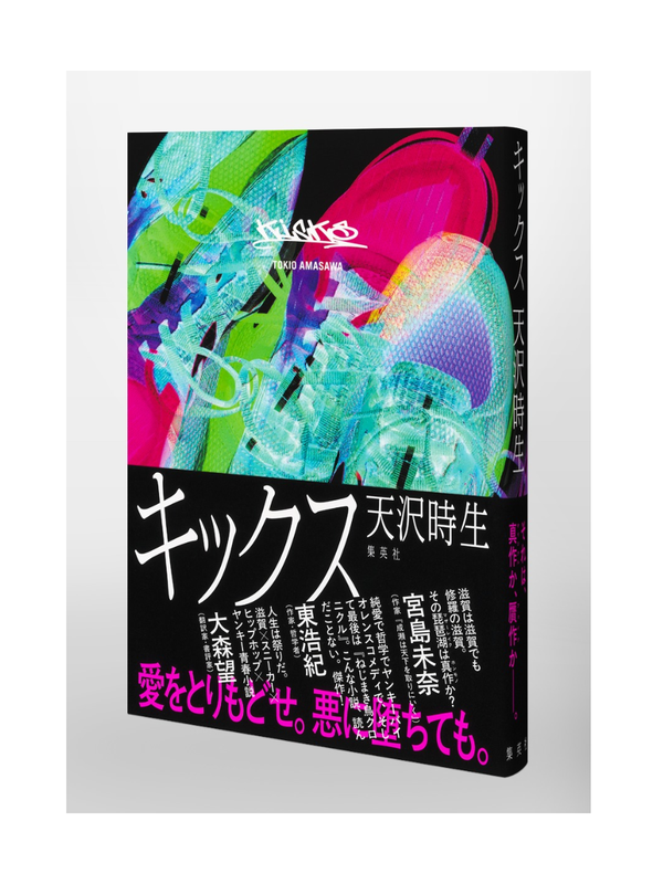 Kicks Novel by Tokio Amasawa – Japanese Fiction Book