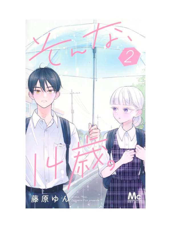 Sonna, 14-sai Vol.2 Manga by Yun Fujiwara – Margaret Comics Japanese Manga