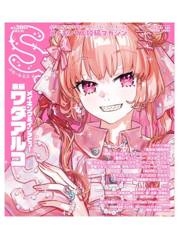 Small S Vol. 81 June 2025 Issue - Interview & Cover Illustration by Wada Arco
