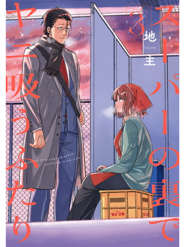 Smoking Behind the Supermarket with You Manga Complete Set Vol. 1-9