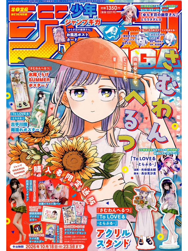 Jump GIGA Summer 2026 Japanese Manga Magazine October 2 Issue