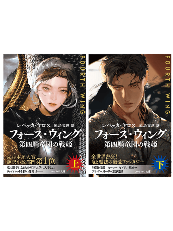 Fourth Wing Japanese Edition Book Set Volumes 1 & 2