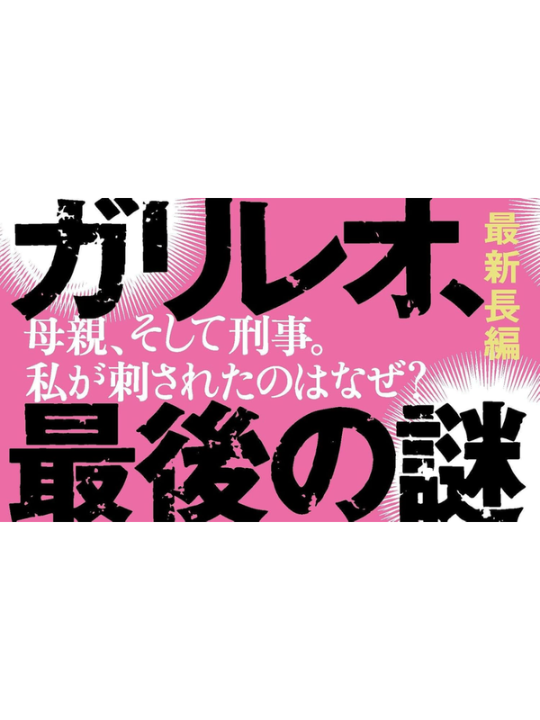 Keigo Higashino Eternal Memory Latest Japanese Mystery Fiction--【Pre-Order】