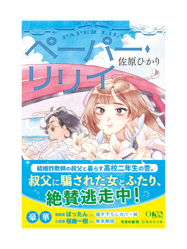 Paper Lily — Hikari Sahara Japanese Novel