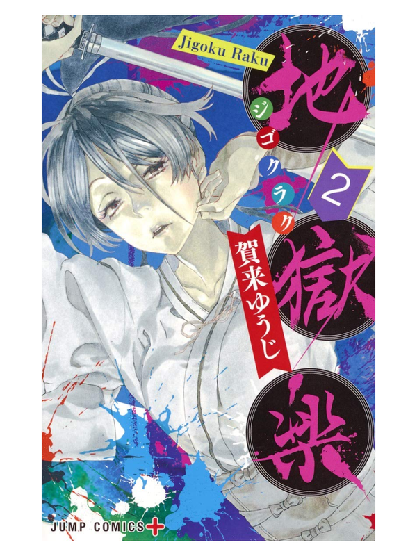 Jigokuroku Complete Manga Set (Volumes 1-13)