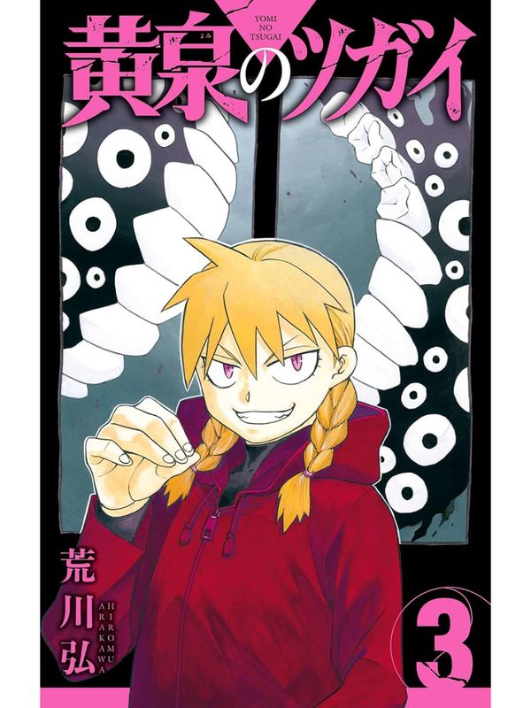 Yomi no Tsugai Vol.1-13 Complete Manga Set