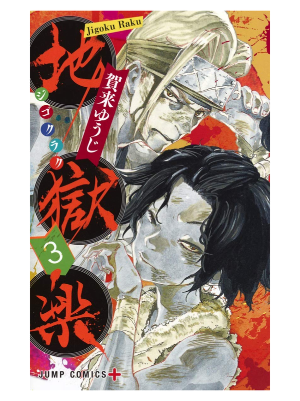 Jigokuroku Complete Manga Set (Volumes 1-13)