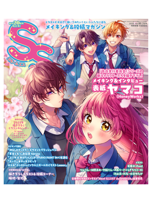 Small S Vol. 80 March 2025 Issue - Cover Illustration by Yamako (HoneyWorks)