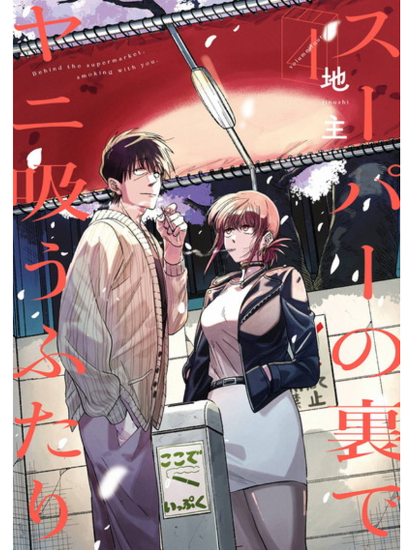 Smoking Behind the Supermarket with You Manga Complete Set Vol. 1-9
