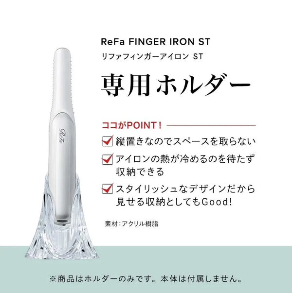 ReFa BEAUTECH Finger Iron Holder RX-AE00A