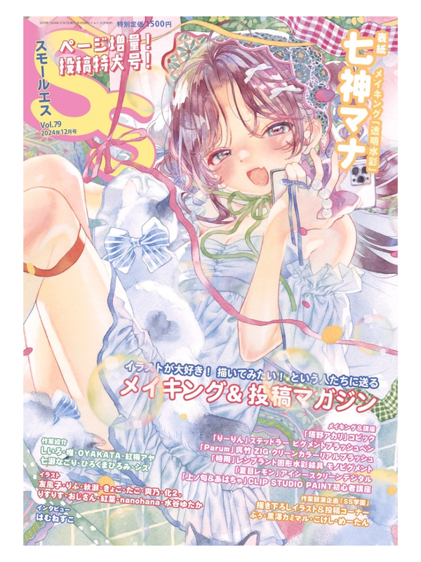 Small S Vol. 79 December 2024 Issue - Cover Illustration by Mana Nanakami