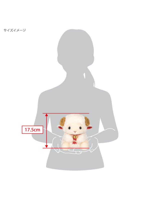 2027 Zodiac Sheep Plush Toy Merimaru 17.5 cm