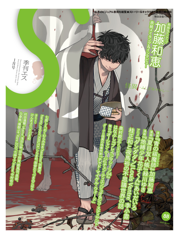 Quarterly S Vol. 88, Winter 2025 – Featuring Kato Kazue Cover