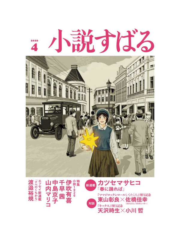Shosetsu Subaru April 2026 Issue Japanese Magazine