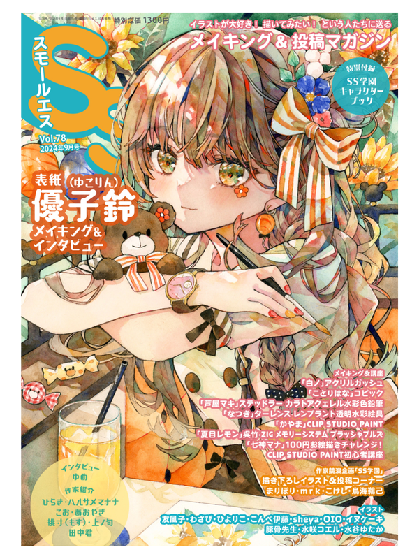 Small S Vol. 78 September 2024 Issue - Cover by Yuko Suzume