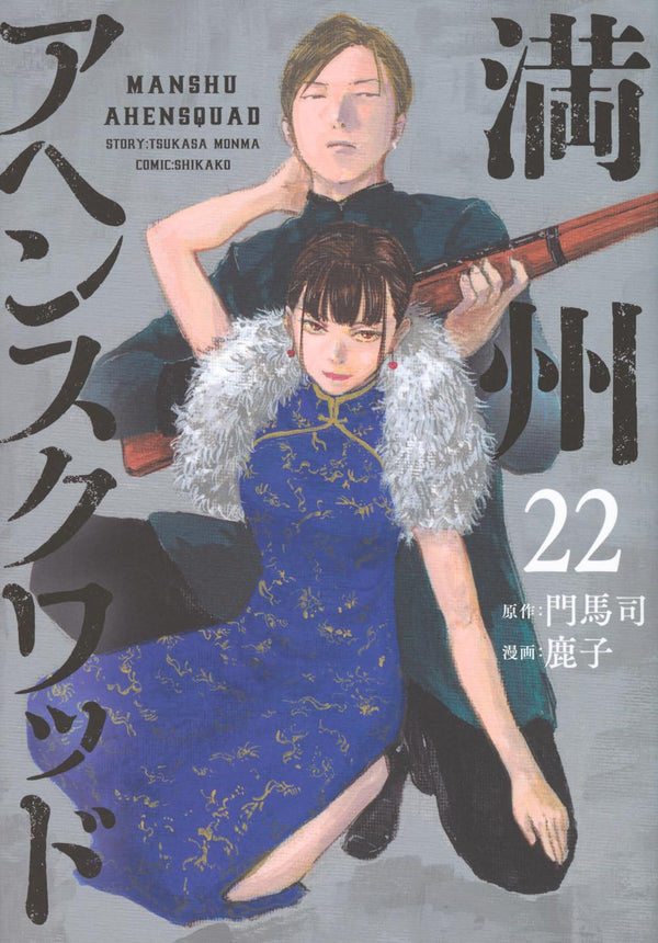 Manchuria Opium Squad Manga Vol.17–22 Complete Set (6 Books)  Japanese Original Edition