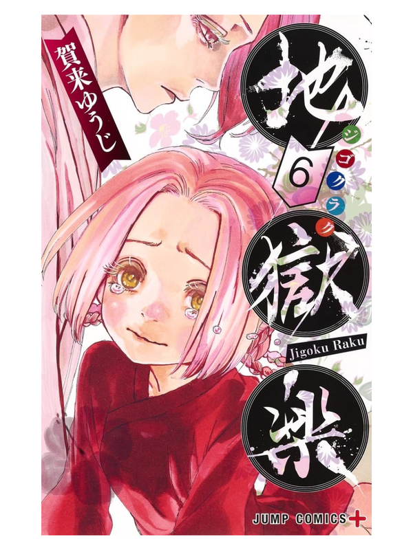 Jigokuroku Complete Manga Set (Volumes 1-13)