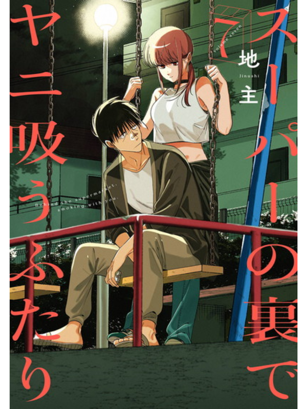 Smoking Behind the Supermarket with You Manga Complete Set Vol. 1-9