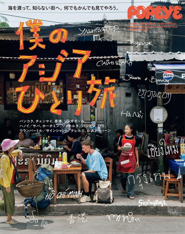 POPEYE Special Edition: My Solo Trip Around Asia