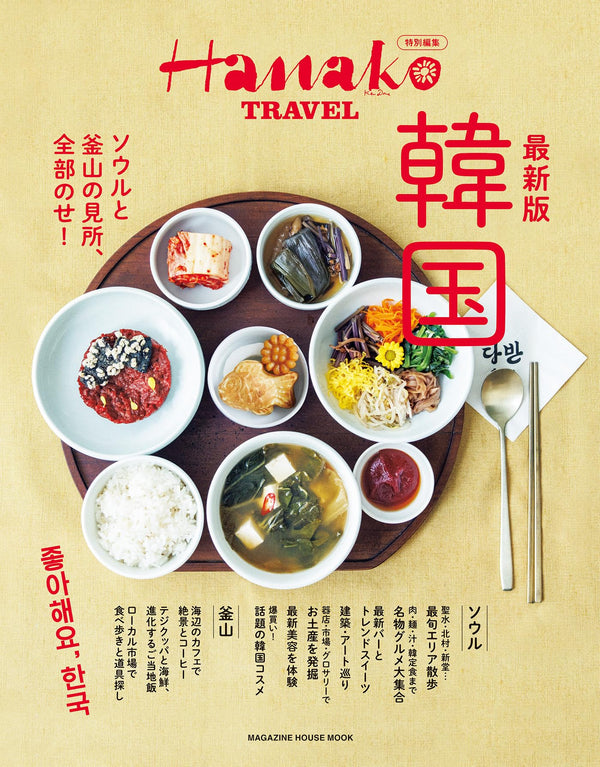 Hanako Special Edition – The Latest Guide to Korea